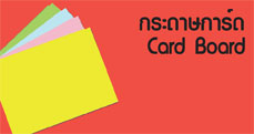 กระดาษการ์ด