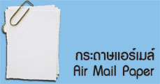 กระดาษแอร์เมล์