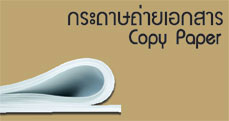 กระดาษถ่ายเอกสาร