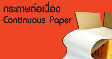 กระดาษต่อเนื่อง