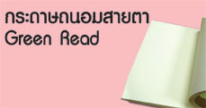 กระดาษถนอมสายตา