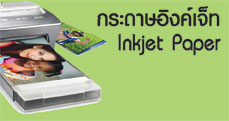 กระดาษอิงค์เจ็ท