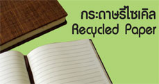 กระดาษรีไซเคิล